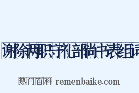 谢除两职守礼部尚书表组词是什么意思的图片